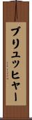 ブリュッヒャー Scroll