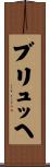 ブリュッヘ Scroll