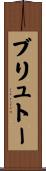 ブリュトー Scroll