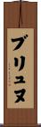 ブリュヌ Scroll