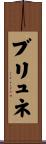 ブリュネ Scroll