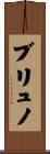 ブリュノ Scroll