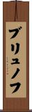 ブリュノフ Scroll