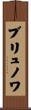 ブリュノワ Scroll