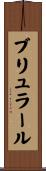 ブリュラール Scroll