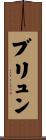 ブリュン Scroll