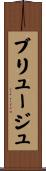 ブリュージュ Scroll