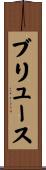 ブリュース Scroll