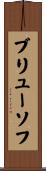 ブリューソフ Scroll