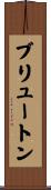 Brewton Scroll
