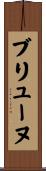 ブリューヌ Scroll