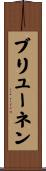 ブリューネン Scroll
