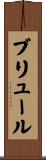 ブリュール Scroll