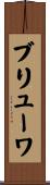 ブリューワ Scroll
