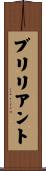 ブリリアント Scroll