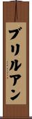 ブリルアン Scroll