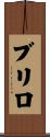 ブリロ Scroll