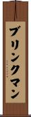 Brinkman Scroll