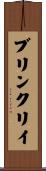 ブリンクリイ Scroll