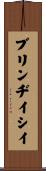 ブリンヂイシイ Scroll