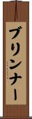 ブリンナー Scroll