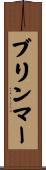 ブリンマー Scroll