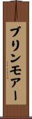 ブリンモアー Scroll