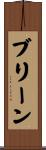 ブリーン Scroll