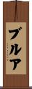 ブルア Scroll