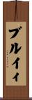 ブルイィ Scroll