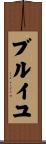 ブルイユ Scroll