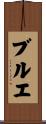 ブルエ Scroll