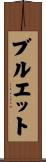 ブルエット Scroll