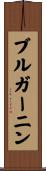 ブルガーニン Scroll