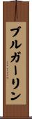 ブルガーリン Scroll