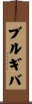ブルギバ Scroll