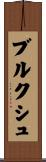 ブルクシュ Scroll