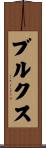 ブルクス Scroll