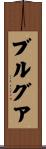 ブルグア Scroll