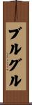 ブルグル Scroll