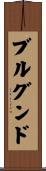 ブルグンド Scroll