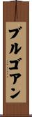 ブルゴアン Scroll