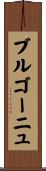 ブルゴーニュ Scroll