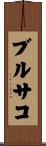 ブルサコ Scroll