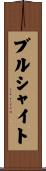 ブルシャイト Scroll