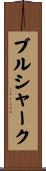 ブルシャーク Scroll