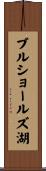 ブルショールズ湖 Scroll