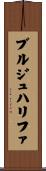 ブルジュハリファ Scroll