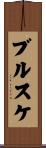 ブルスケ Scroll