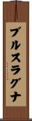 ブルスラグナ Scroll